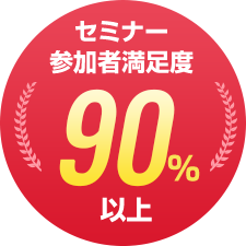 セミナー参加者満足度90%以上