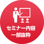 セミナー内容一部抜粋