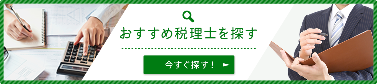 おすすめ税理士を今すぐ探す