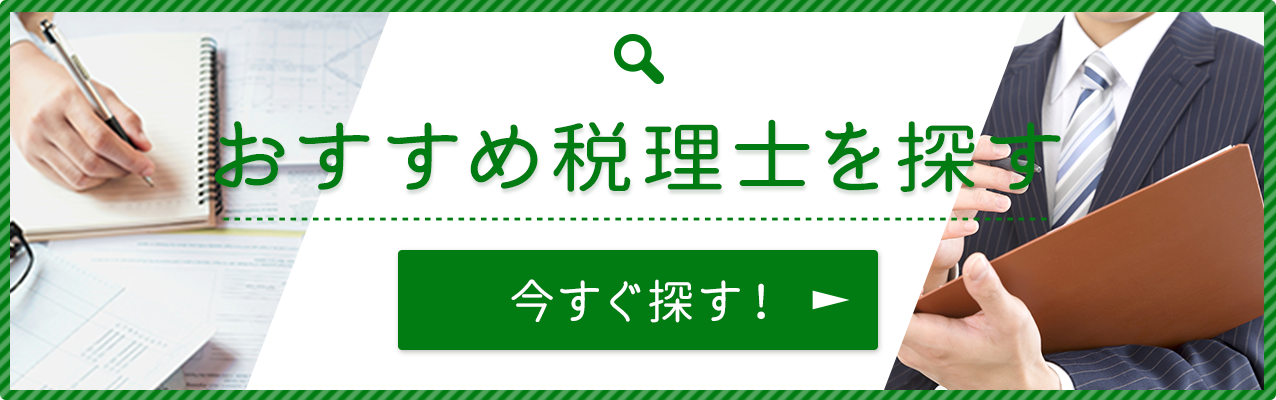 おすすめ税理士を今すぐ探す