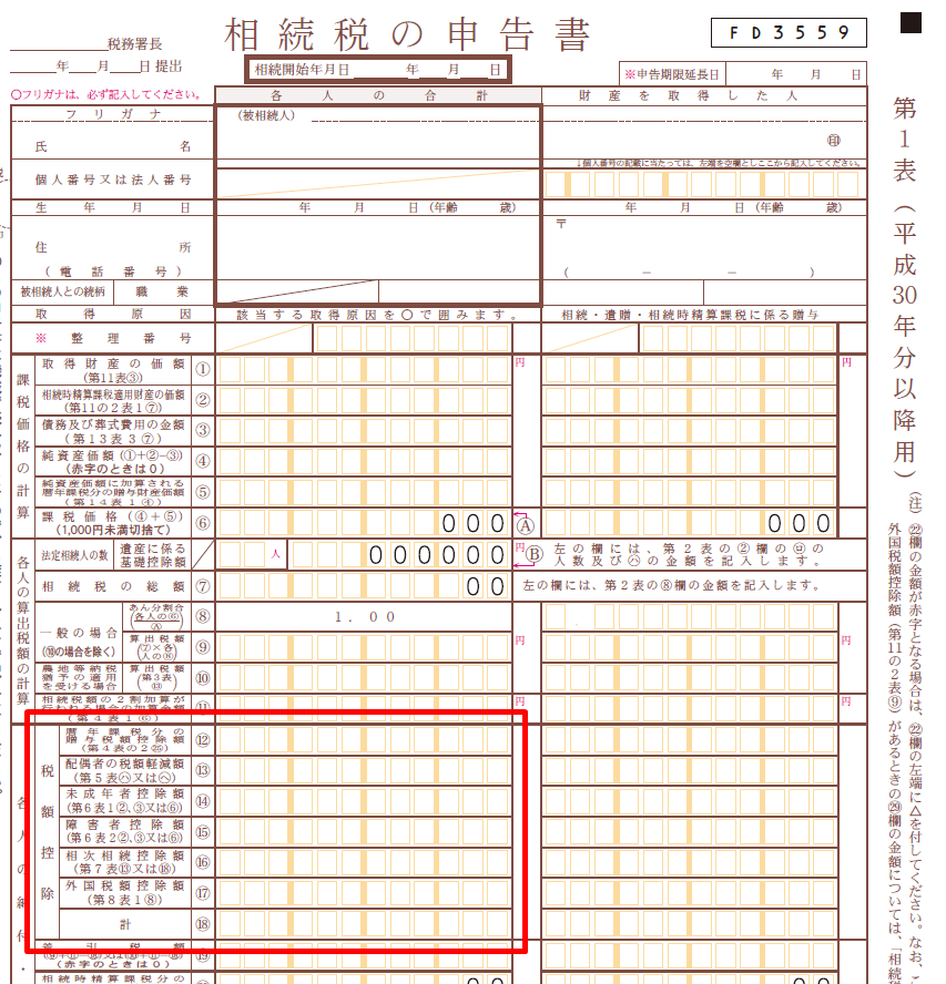 相続税の申告書2