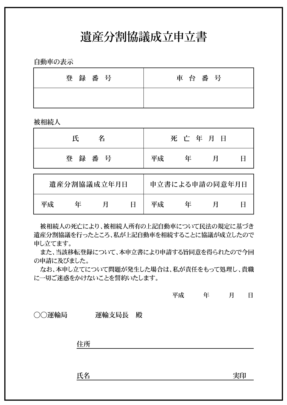 遺産分割成立申請書の例