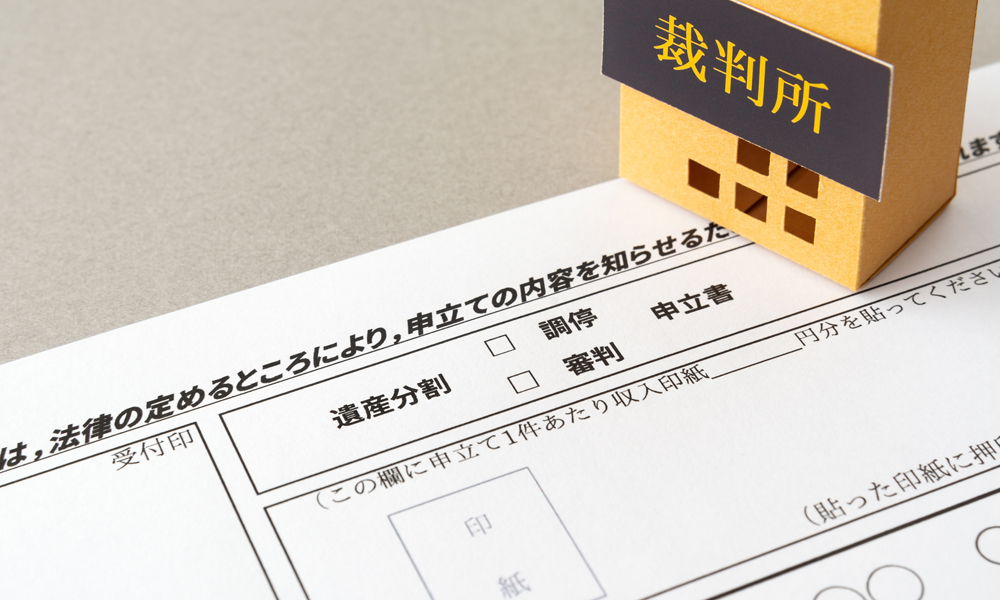 相続で遺産分割調停を利用すべきケースとは