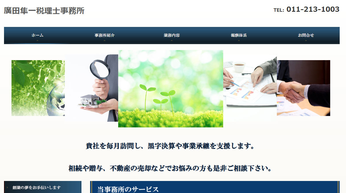 廣田隼一税理士事務所
