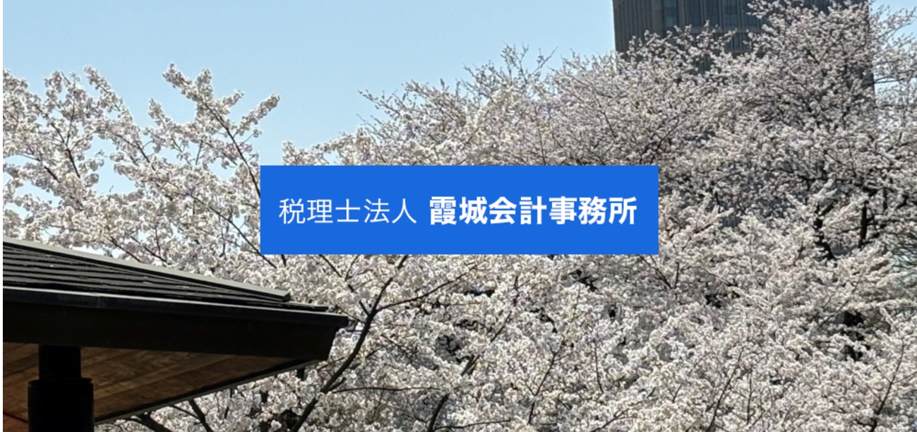 税理士法人霞城会計事務所