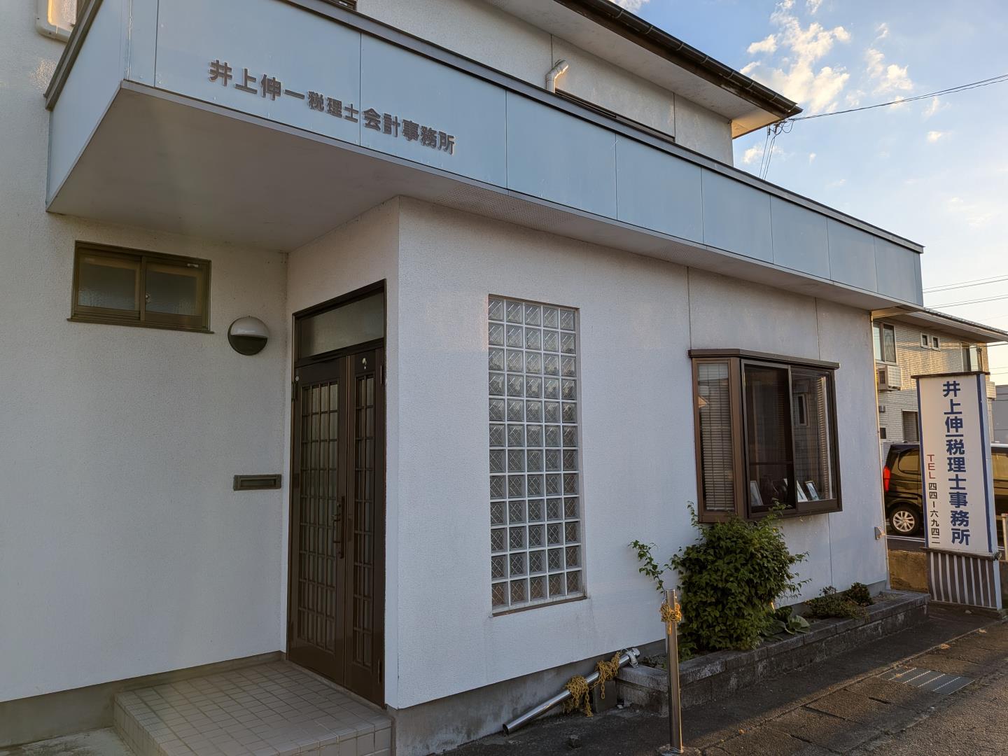 井上伸一税理士事務所・㈱井上会計事務所