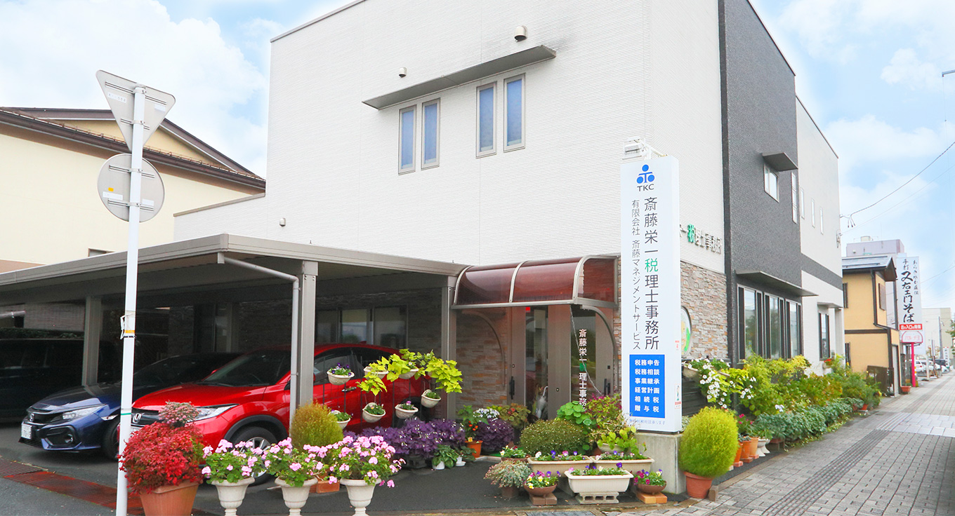 斎藤栄一税理士事務所