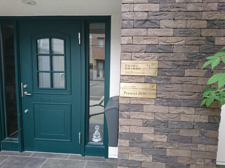 長谷川伸治税理士事務所