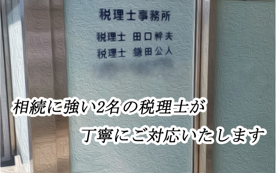 田口幹夫税理士事務所