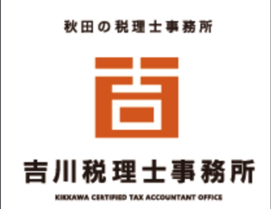 吉川税理士事務所