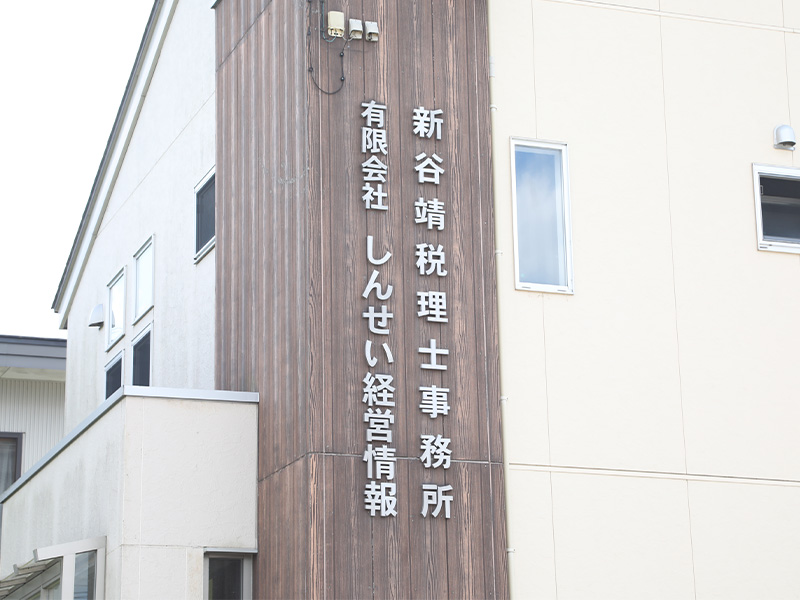 新谷靖税理士事務所