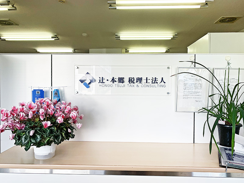 辻・本郷 税理士法人 秋田事務所