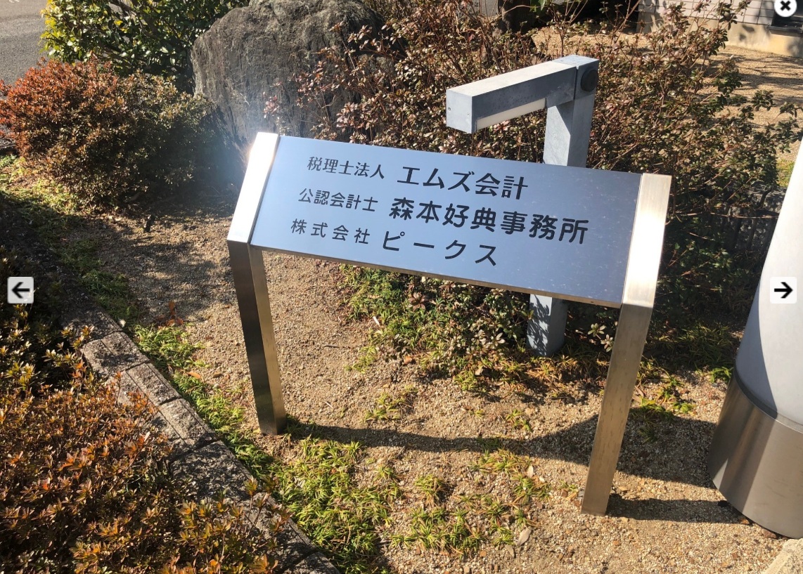 税理士法人エムズ会計