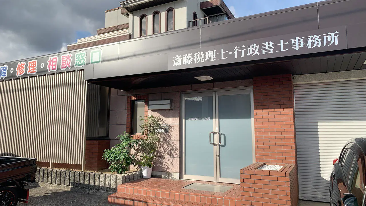 斎藤健一税理士・行政書士事務所