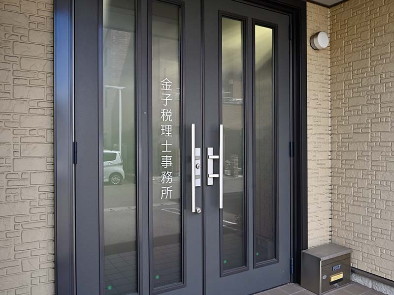 金子長彦税理士事務所