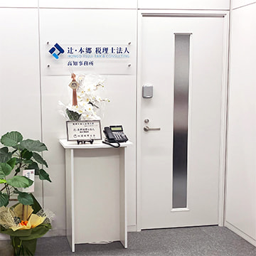 辻・本郷税理士法人 高知事務所