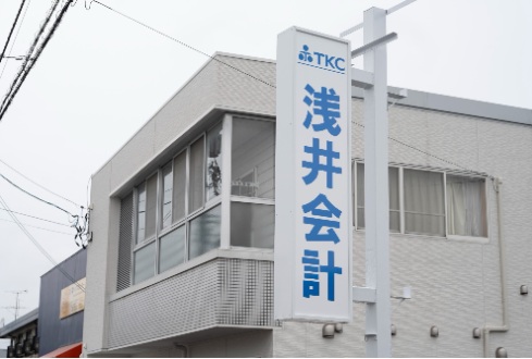 浅井和成税理士事務所