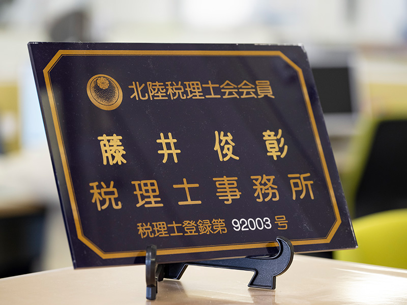 藤井俊彰税理士事務所