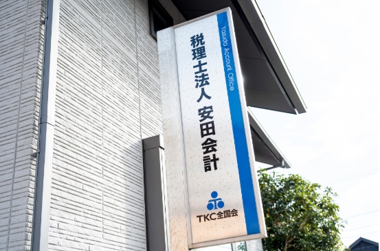 税理士法人 安田会計