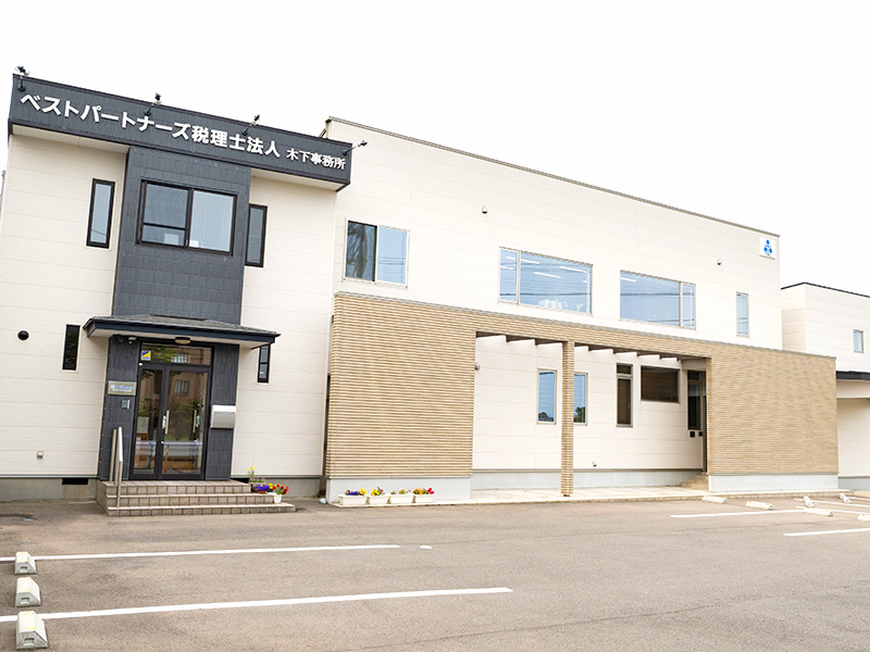 ベストパートナーズ税理士法人　木下事務所