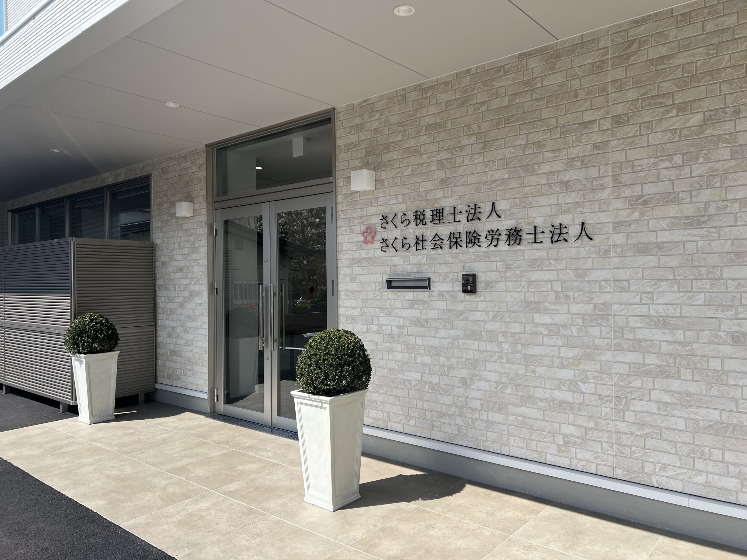 さくら合同事務所