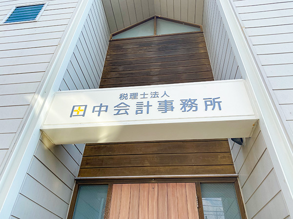 税理士法人 田中会計事務所