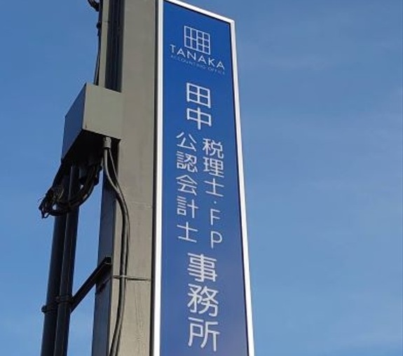 田中道夫税理士事務所