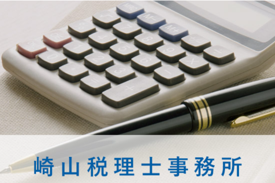崎山税理士事務所