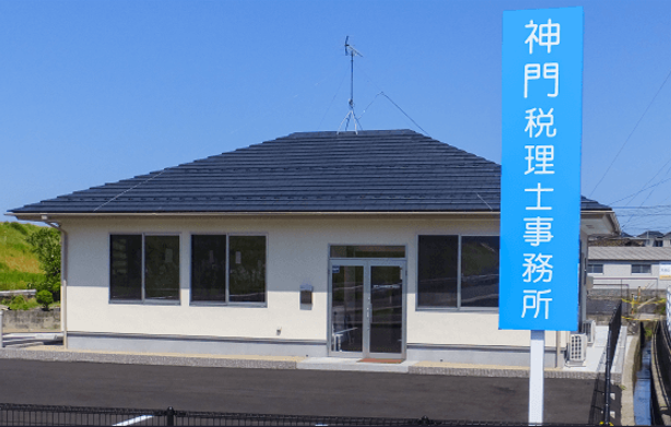 神門三千夫税理士事務所