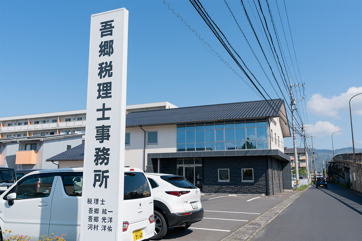 吾郷光洋税理士事務所