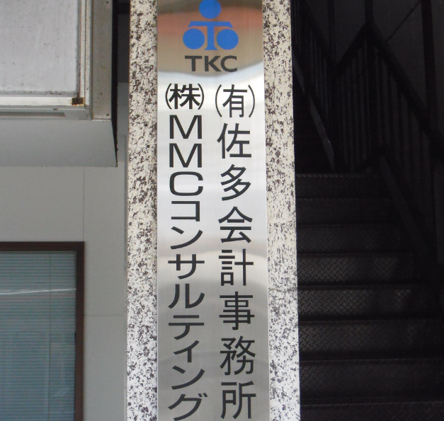 佐多税理士事務所