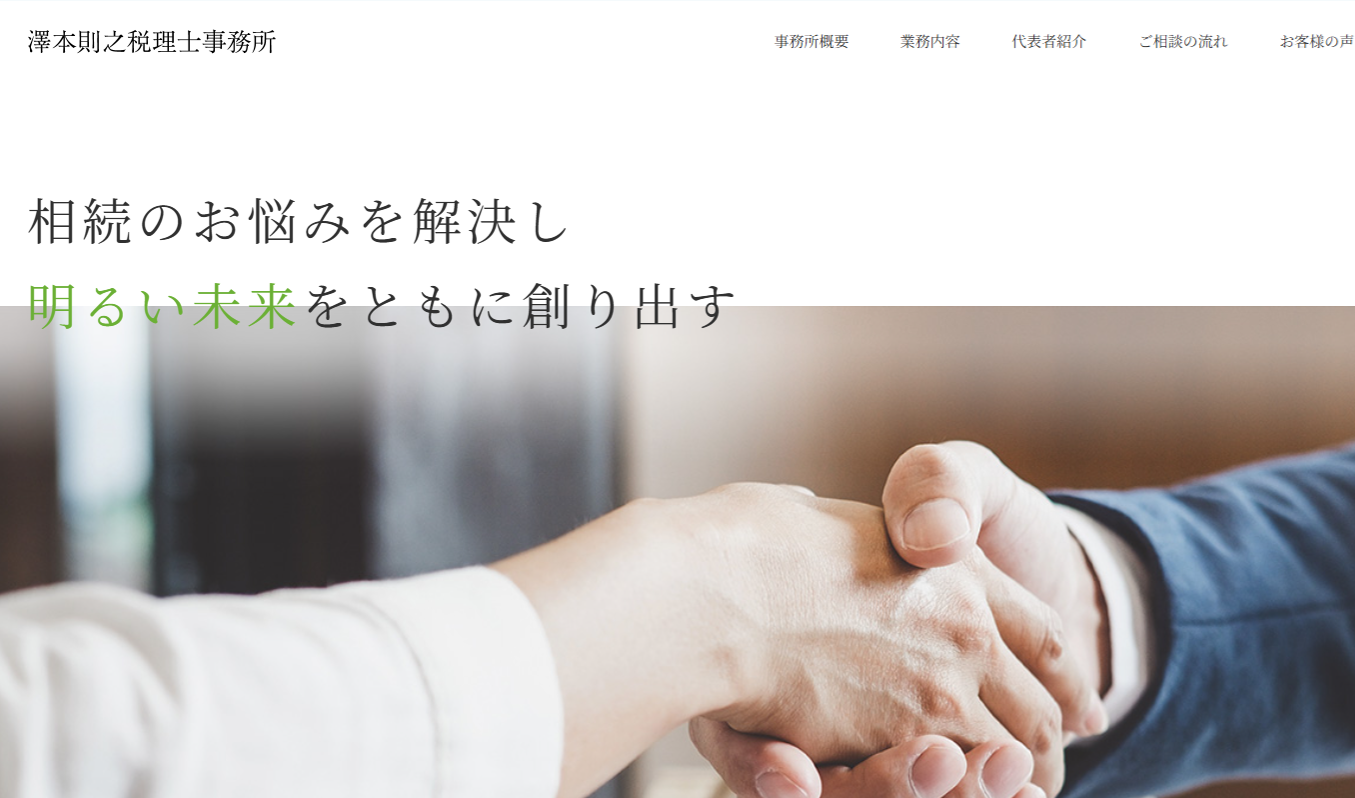 澤本則之税理士事務所