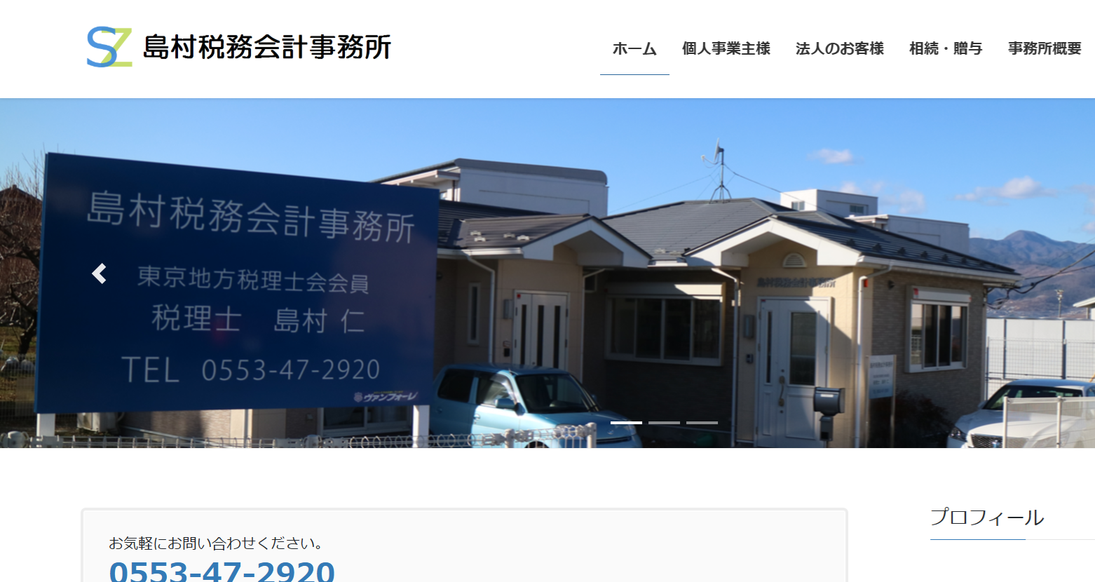 島村税務会計事務所