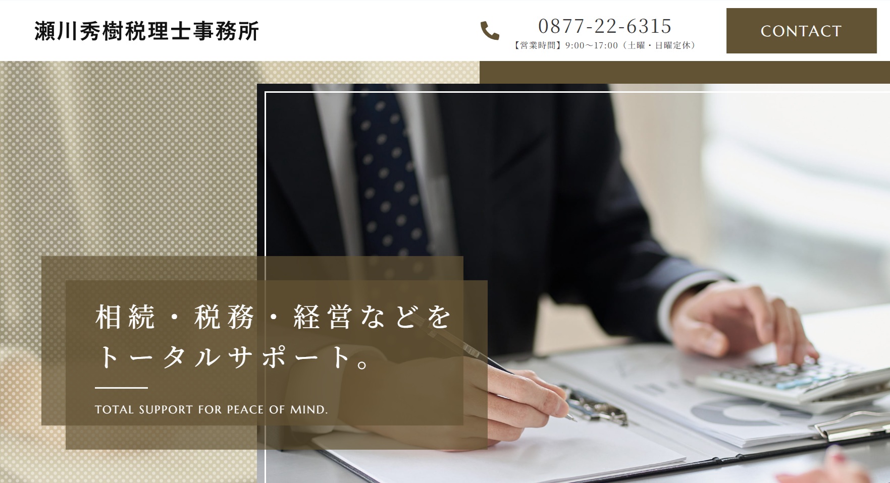 瀬川秀樹税理士事務所