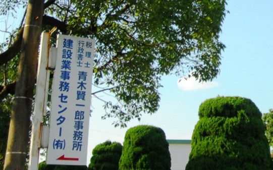 青木賢一郎税理士事務所