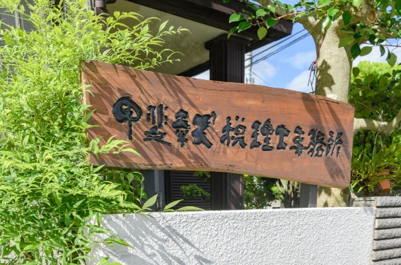 甲斐幸丈税理士事務所