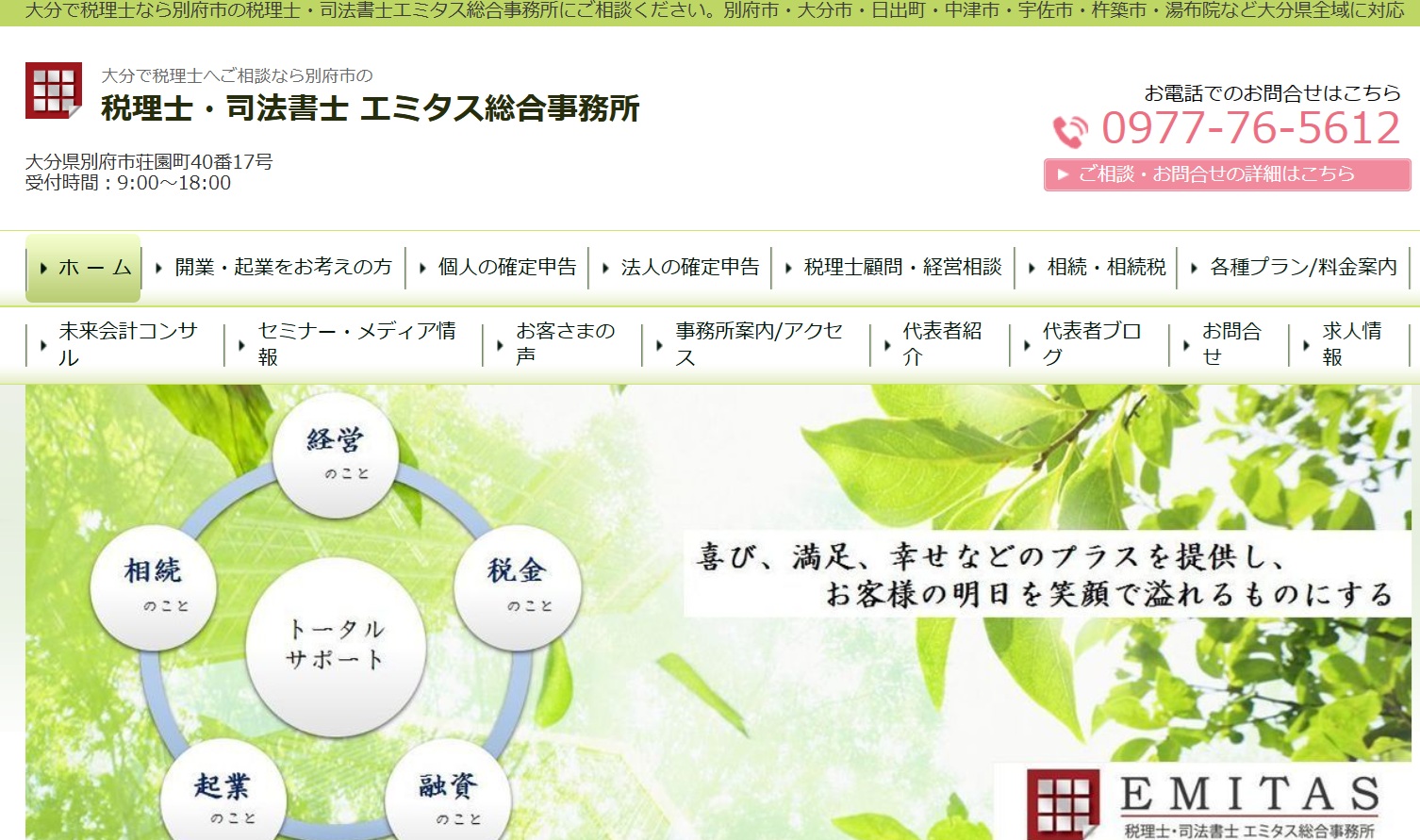 税理士・司法書士 エミタス総合事務所