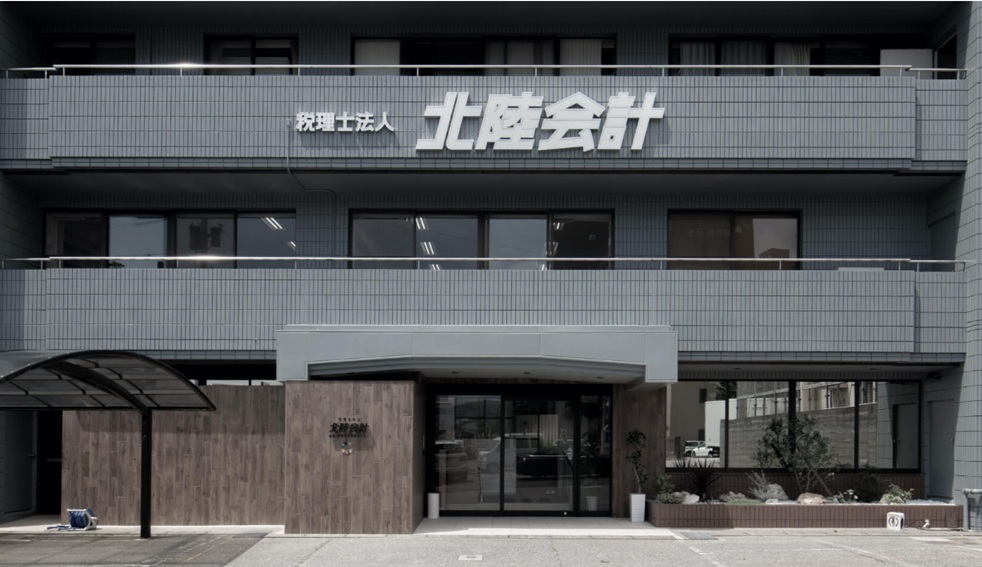 税理士法人 北陸会計