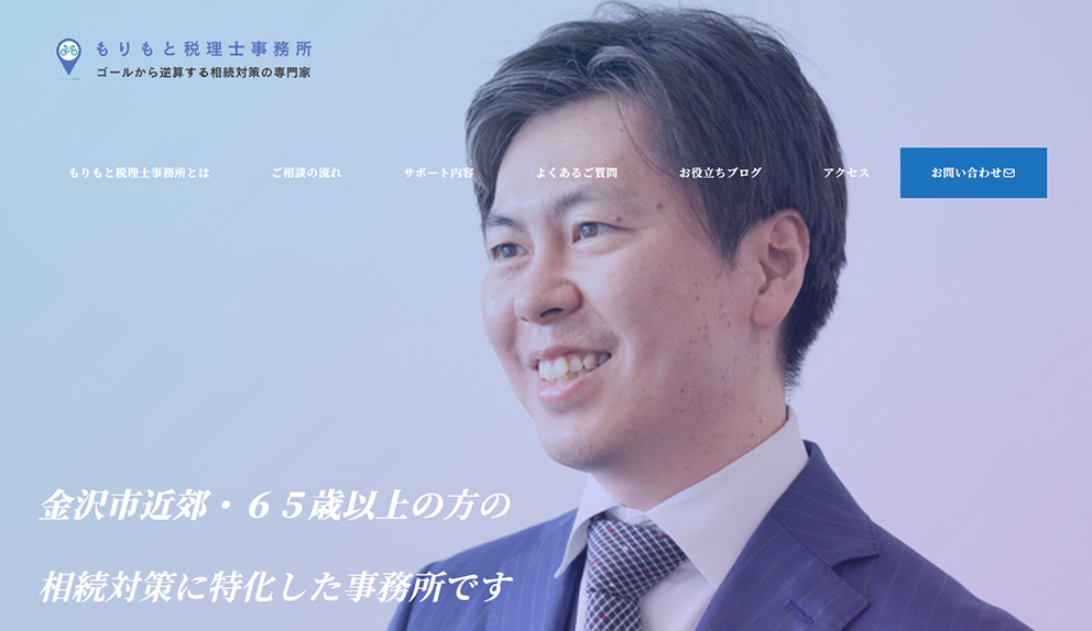 もりもと税理士事務所