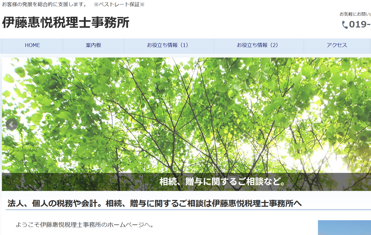伊藤輝代税理士事務所