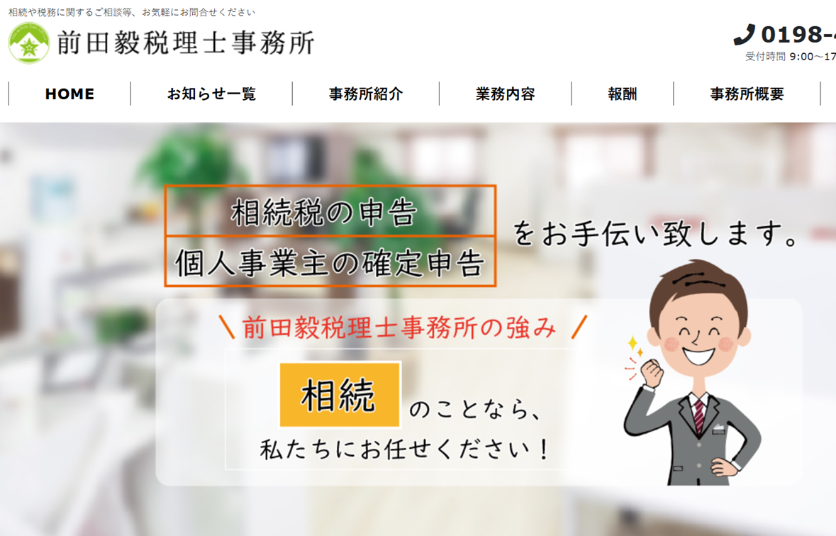 前田毅税理士事務所