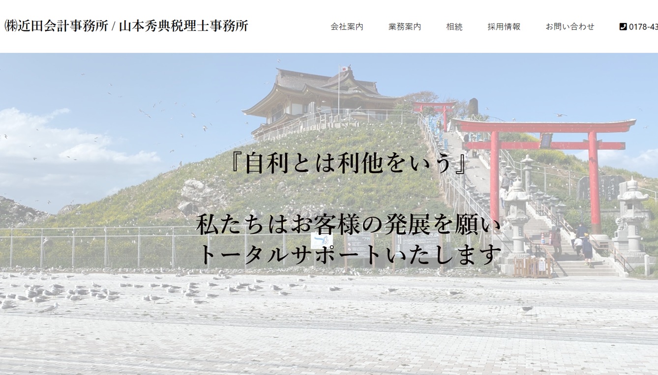 近田会計事務所/山本秀典税理士事務所