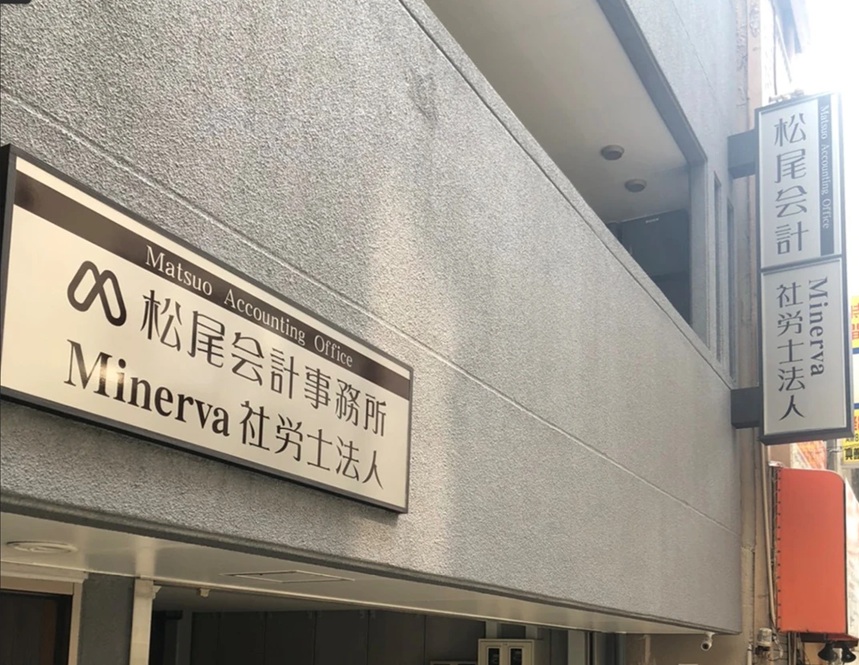 松尾会計事務所