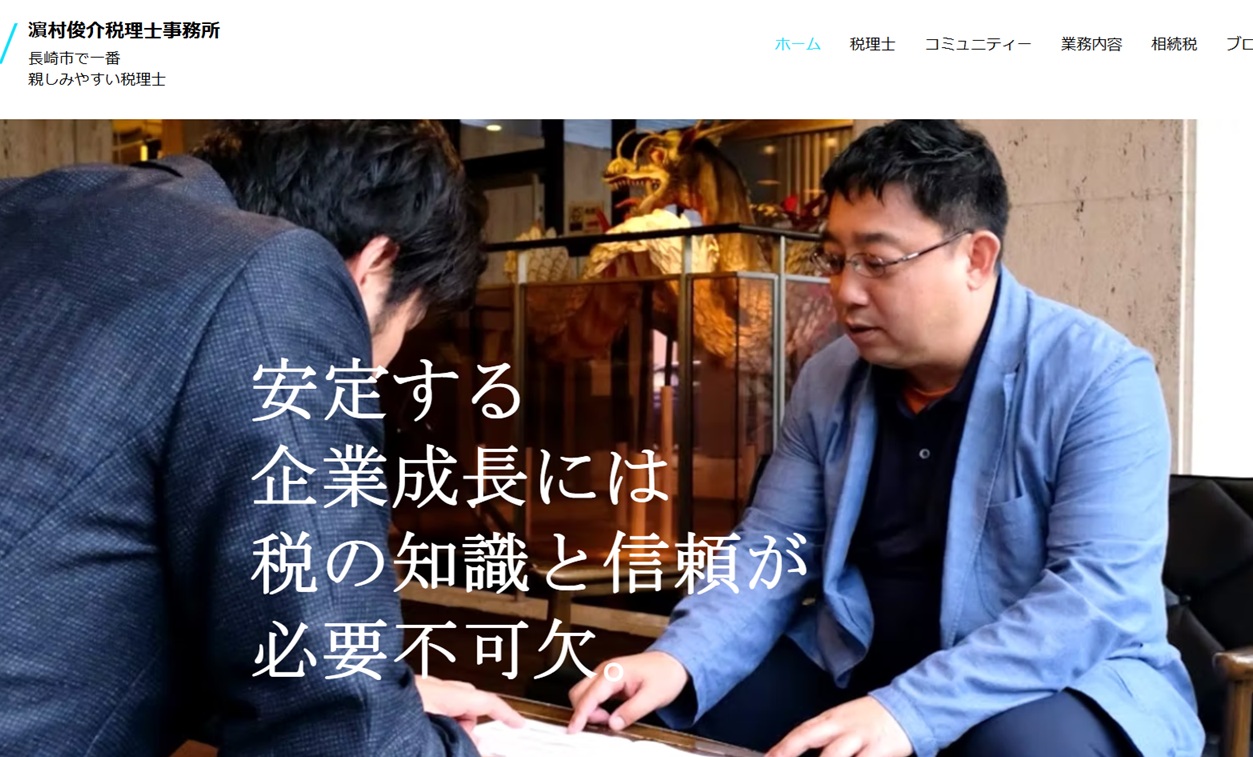 濵村俊介税理士事務所