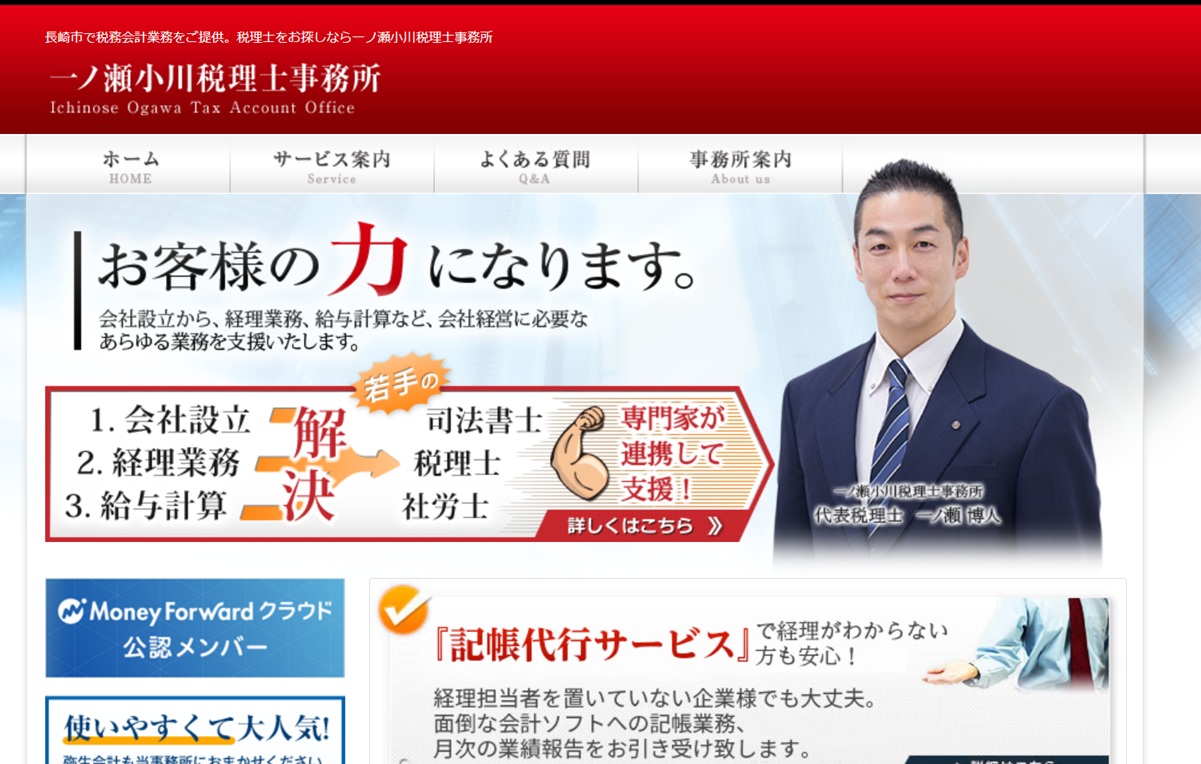 一ノ瀬小川税理士事務所