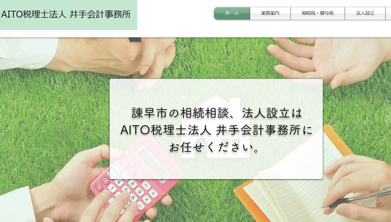 AITO税理士法人 井手会計事務所