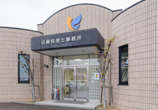 近藤税理士事務所