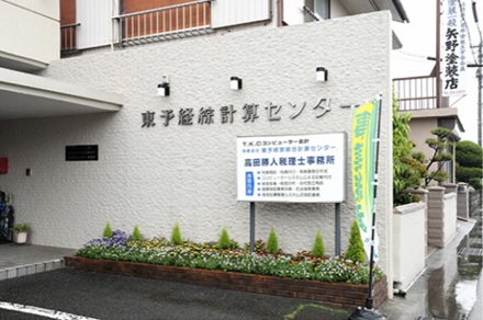高田勝人税理士事務所