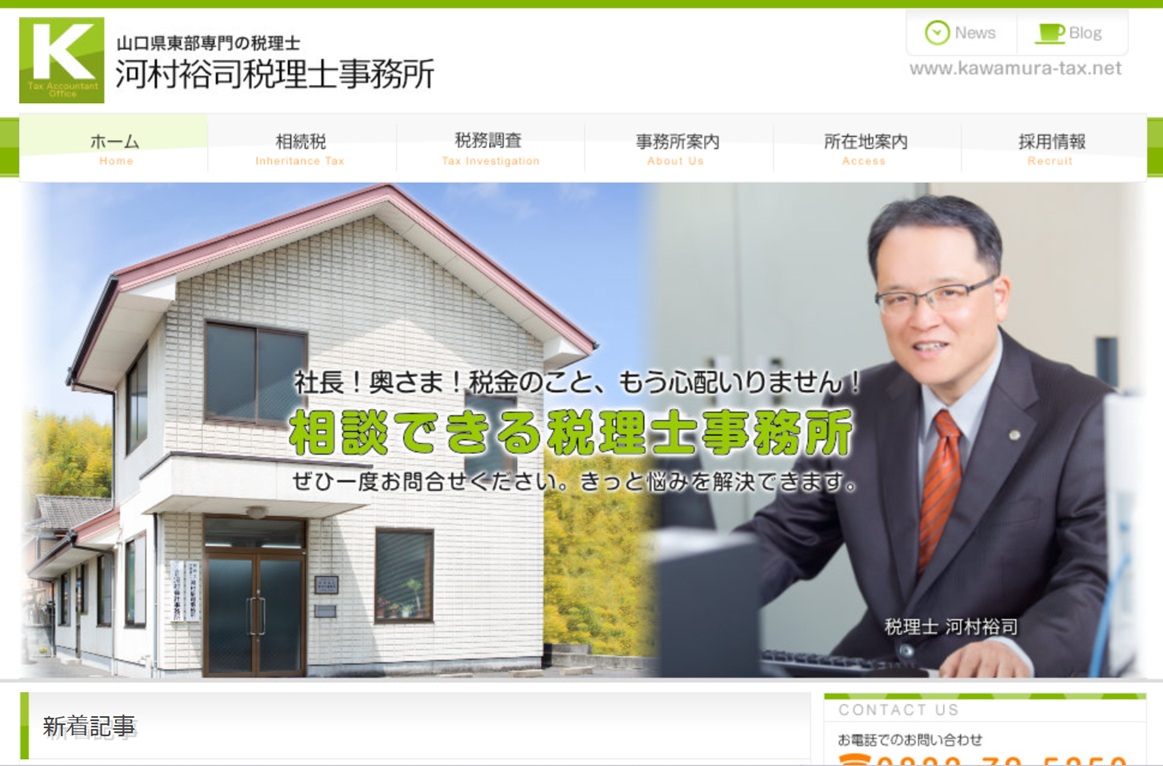 河村裕司税理士事務所