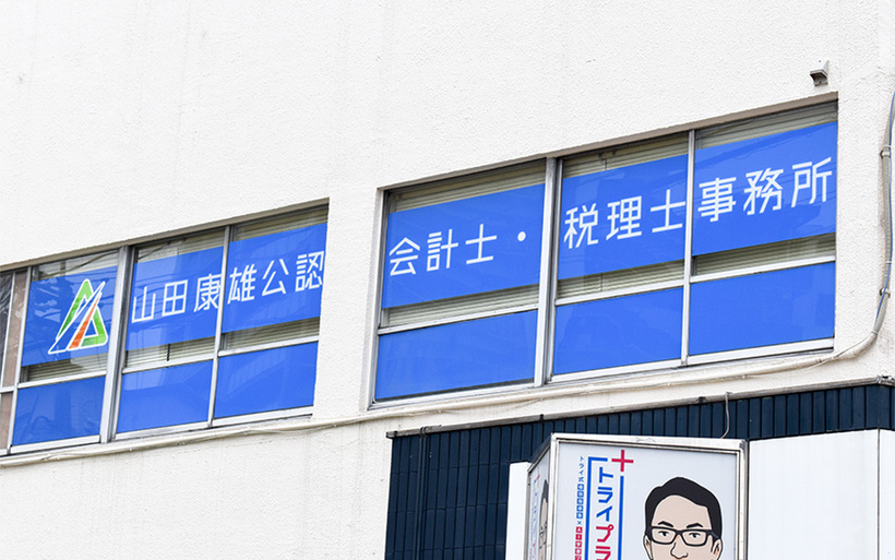 山田康雄公認会計士・税理士事務所